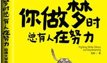 努力和不努力，过的是不一样的人生