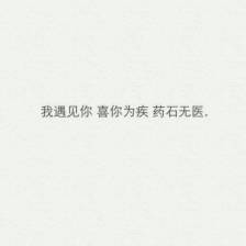 经典语录：我遇见了你，我为你的病感到高兴，但药物和结石无法治愈
