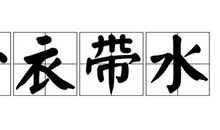 一衣带水成语接龙