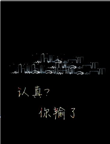 谁说过分认真就会输