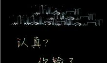 谁说太认真你就输了呢