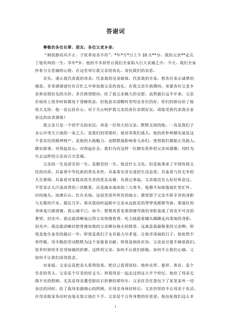 葬礼感谢