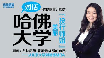 哈佛大学美女MBA，在30岁时相识