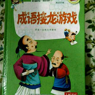 成语接龙