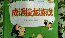 游辞巧饰成语接龙