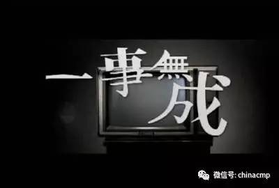当您30岁但仍然无所事事时，您在做什么？