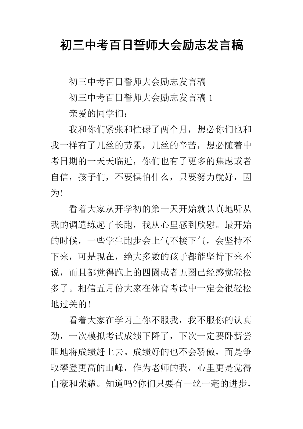 在百日宣誓大会上的演讲