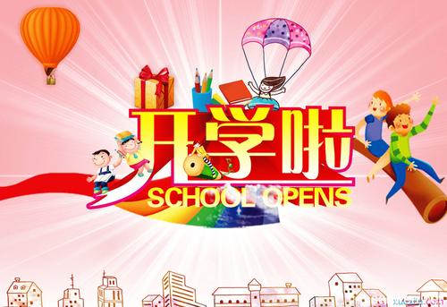 校长在开学第一天讲话