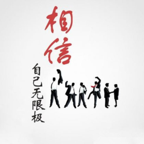 相信自己