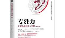专注的力量