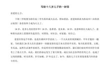 写给十八岁儿子的一封信