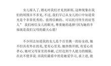 女儿结婚答谢词