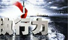 一个人的成功是建立在执行力之上