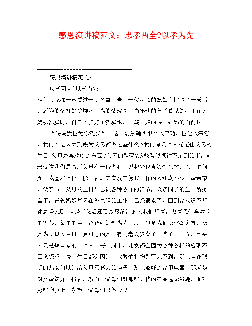 感恩教育演讲