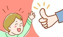 科学的夸奖孩子的方法