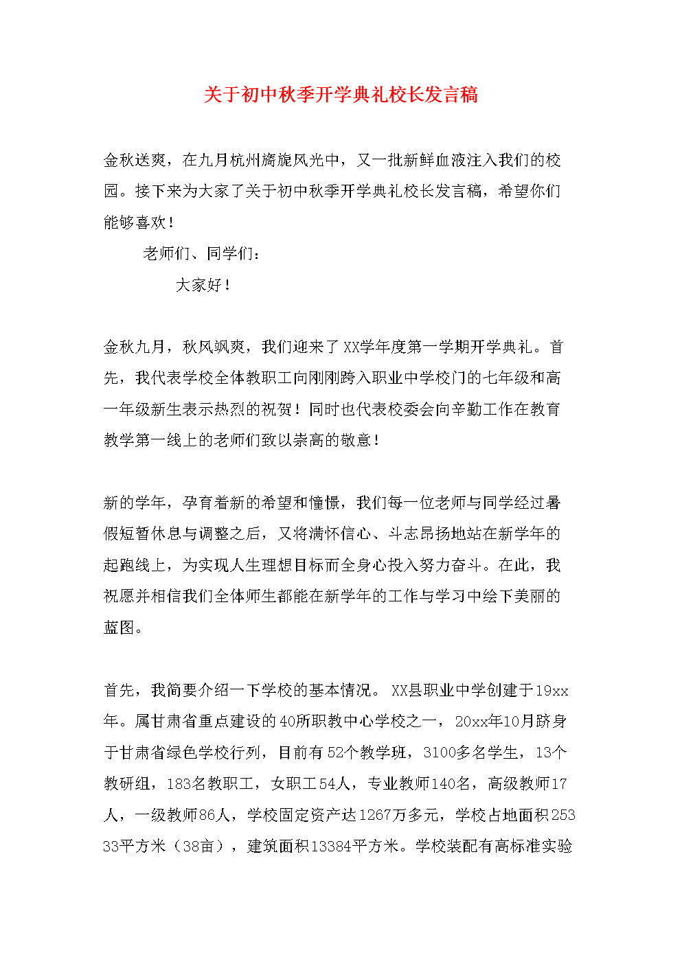 高中秋季开学典礼演讲稿