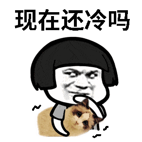 好痛苦好冷