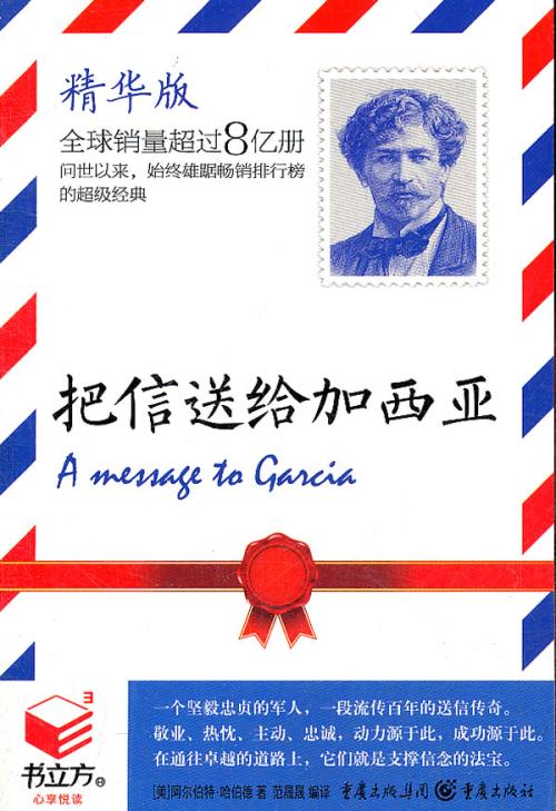 把信带给加西亚