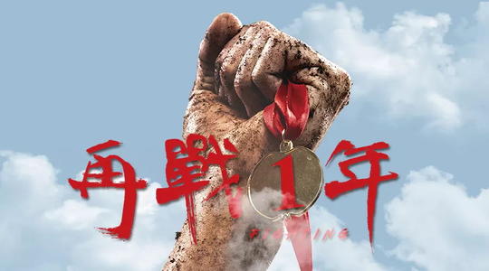 高考并非一生