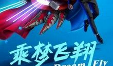 坚信梦想的力量