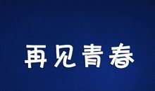 再见了，埋葬我青春的地方