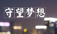 俞敏洪：坚持梦想，不忘初心——大学毕业生不能忘记的五件事情