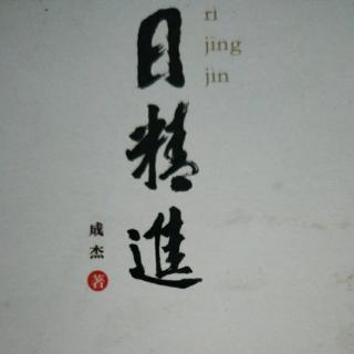 日进进