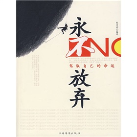 永不放弃