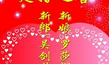 新婚祝贺词
