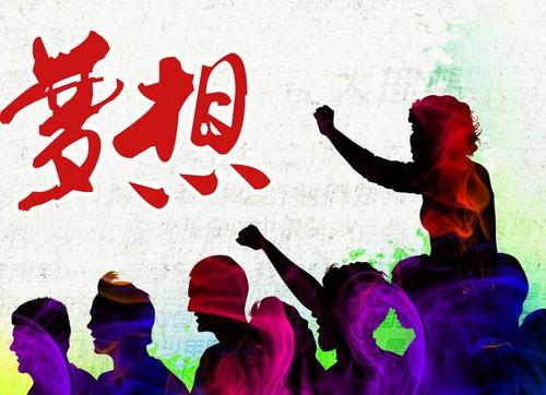人生没有梦想，年轻人也老了