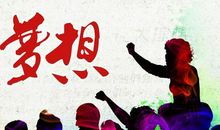 人生没有梦想,年轻也是苍老