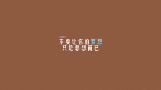 有些梦想，你只能想一想