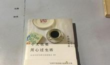 你今天是否也在用心过生活?
