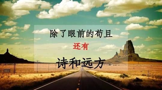 经典语录：生命不仅关乎当下，而且关乎远方