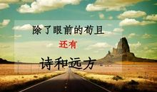 经典语录:生活不只有眼前的苟且,还有远方的苟且