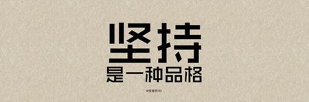 成功需要愚蠢的毅力