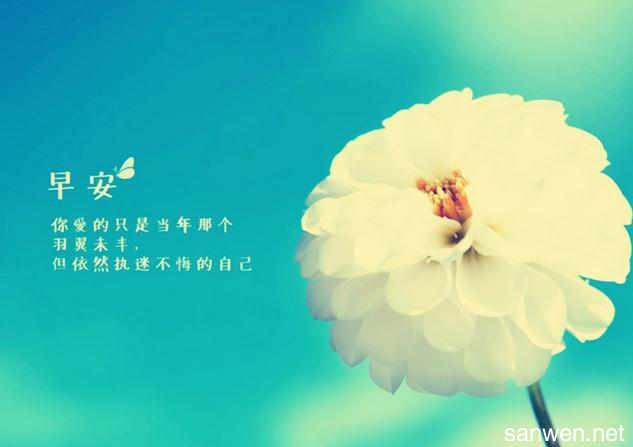 早安讯息：有些人永远不必等待