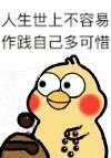 生活并不轻松，但要放心