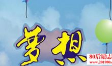 梦想，不是说说而已