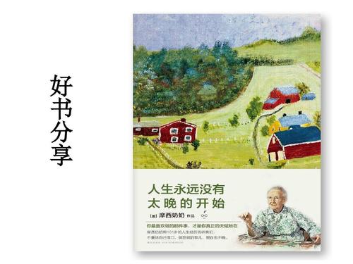 生命不会开始太晚，只会永远不会开始