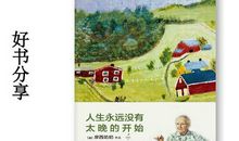 人生没有太晚的开始，只有不开始