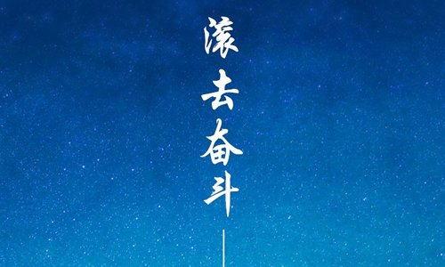 向世界宣告我的目标