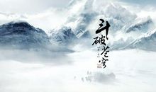 斗破苍穹电视剧经典台词