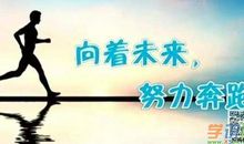 励志文章:努力始终是实力的保证