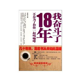 我奋斗了18年，不跟你喝咖啡