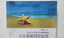 人生要耐得住寂寞