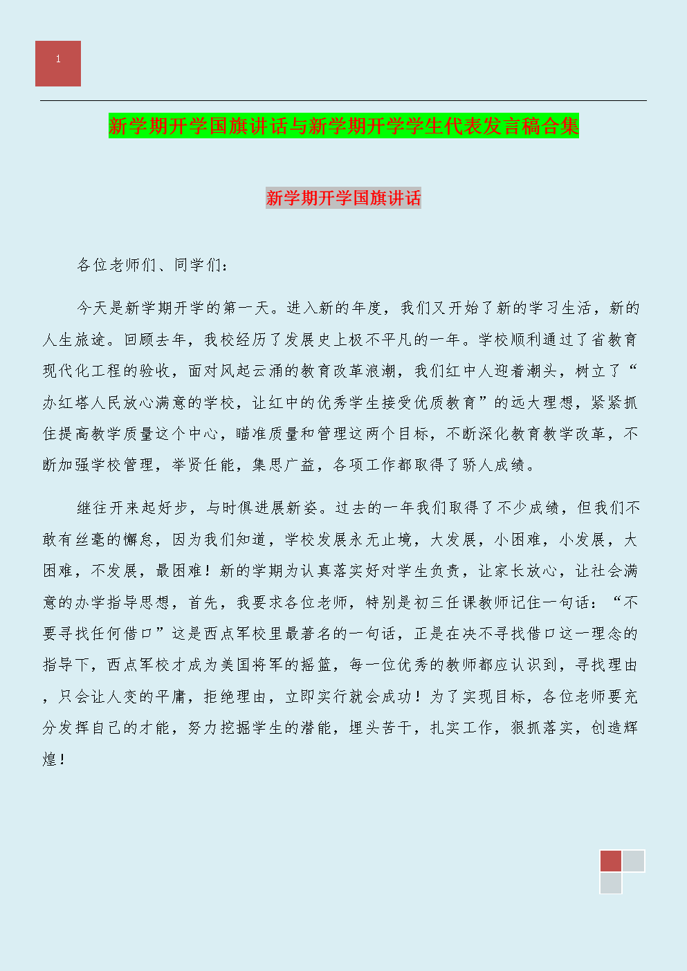 新学期开幕式老师代表致辞