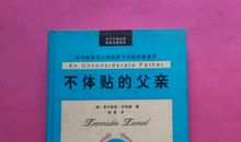 不体贴的父亲