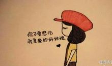 晚安心语：每一个懂事淡定的现在，都有一个很傻很天真的过去