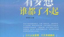 有梦想，谁都了不起